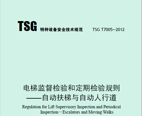 電梯監(jiān)督檢驗(yàn)和定期檢驗(yàn)規(guī)則——自動扶梯與自動人行道（TSG T7005—2012）