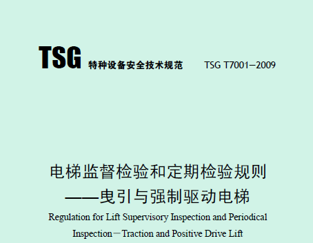 電梯監(jiān)督檢驗(yàn)和定期檢驗(yàn)規(guī)則——曳引與強(qiáng)制驅(qū)動電梯（TSG T7001—2009）