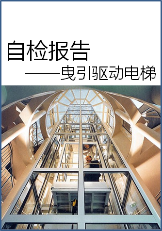 曳引驅(qū)動電梯年度自檢報(bào)告